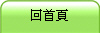 回首頁